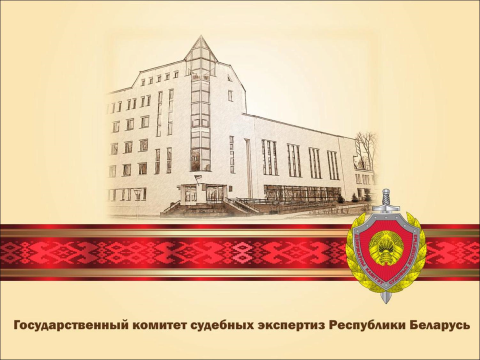 Baltkrievijas Republikas Tiesu ekspertīžu valsts komiteja